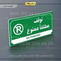 تابلو پلاک راهنما توقف مطلقاً ممنوع - تصویر 20